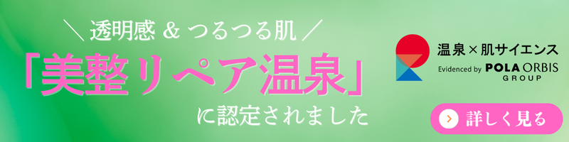 美整リペア温泉に認定されました