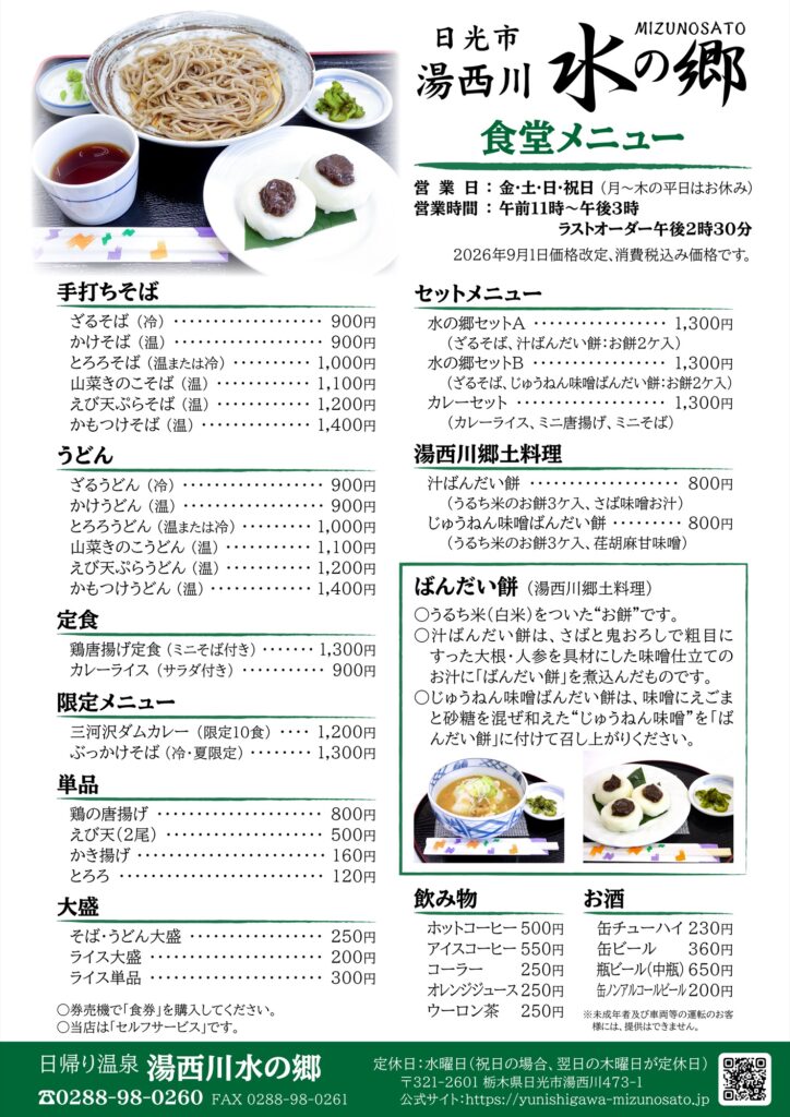 湯西川水の郷 食堂メニュー表 2026年9月1日改定